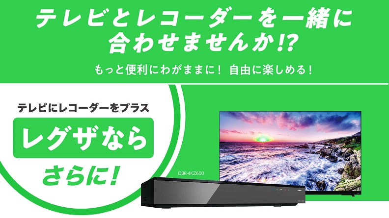 テレビにレコーダーをプラス　レグザならさらに！もっと便利にわがままに！自由に楽しめる！テレビをレコーダーを一緒に合わせませんか！？