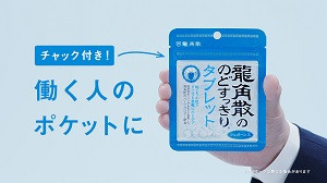 龍角散ののどすっきりタブレット「働く人のポケットに」篇