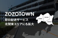 ZOZOTOWN／即日配送サービス「北関東エリア」に拡大