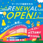 マークイズ福岡ももち／今秋リニューアルで新規含む17店舗オープン