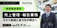 【PR】商業施設運営／売上管理・報告業務～コスト削減と省力化の両立へ、11／7開催