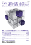 【PR】「流通情報」11月号／「ビジネスと研究におけるフィールド実験の活用」特集