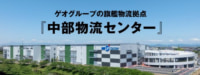 ゲオHD／愛知県に旗艦物流センターを新設