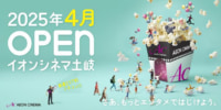 イオンモール土岐／新業態シネコン25年4月オープン、省人化を推進