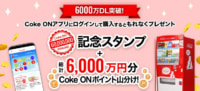 コカ・コーラ／公式アプリ「Coke ON」6000万DL達成