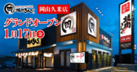 物語コーポレーション／岡山市に「焼肉きんぐ 岡山久米店」1／17オープン