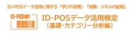 【PR】流通経済研究所／ID-POSデータ活用検定（基礎・カテゴリー分析編）2／17～3／20開催