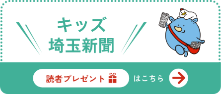 キッズ埼玉新聞