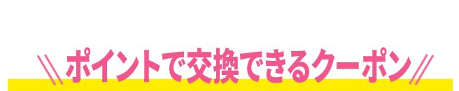 ポイントで交換できるクーポン