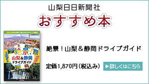 山梨日日新聞社　今月のおすすめ本