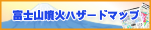 富士山噴火ハザードマップ