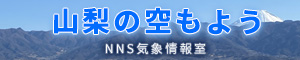 山梨の空もよう NNS気象情報室