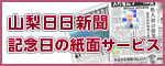 山梨日日新聞記念日の紙面サービス