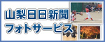 山梨日日新聞フォトサービス