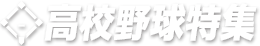 高校野球トップ