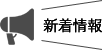 三和メッキ最新情報