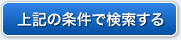 上記の条件で検索する