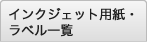 インクジェット用紙・ラベル一覧