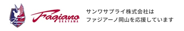 サンワサプライ株式会社はファジアーノ岡山を応援しています