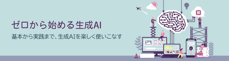 【新コース】ゼロから始める生成 AI