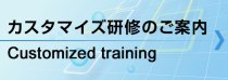 カスタマイズ研修