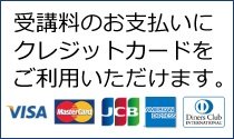 受講料のお支払いにクレジットカードをご利用いただけます。