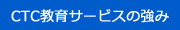 CTC教育サービスの強み