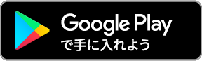 Google Playで手に入れよう