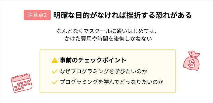 プログラミングスクールに通う際の注意点：明確な目的がなければ挫折する恐れがある