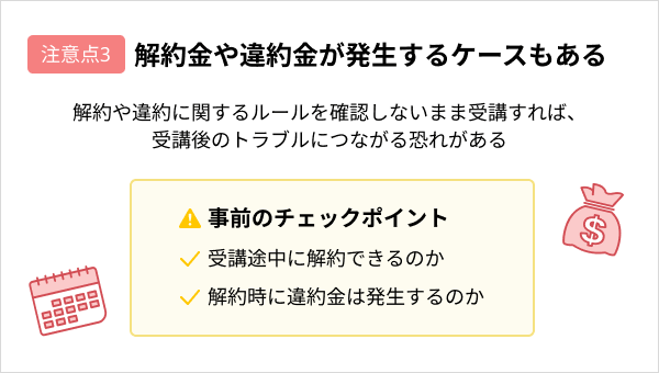 プログラミングスクールに通う際の注意点：解約金や違約金が発生するケースもある