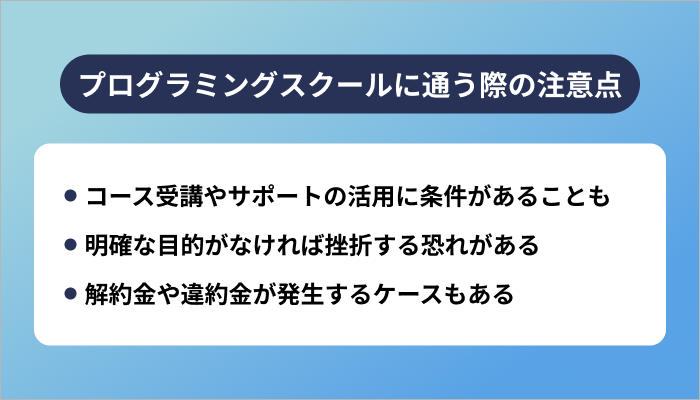 プログラミングスクールに通う際の注意点