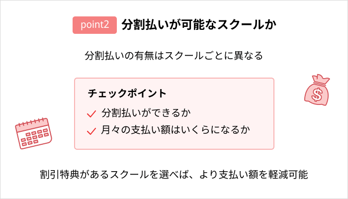 プログラミングスクールの選び方：分割払いが可能なスクールか