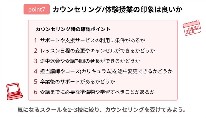 プログラミングスクールの選び方：カウンセリング/体験授業の印象は良いか