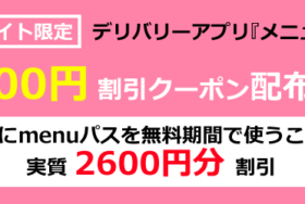 menuクーポンコード＆招待コード計14000円分！割引キャンペーンまとめ