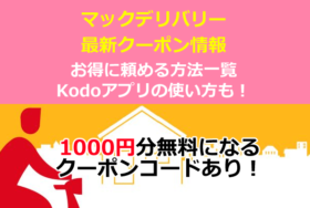 マックデリバリークーポン番号一番お得な割引一覧！【kodoアプリ・ウーバーイーツ】