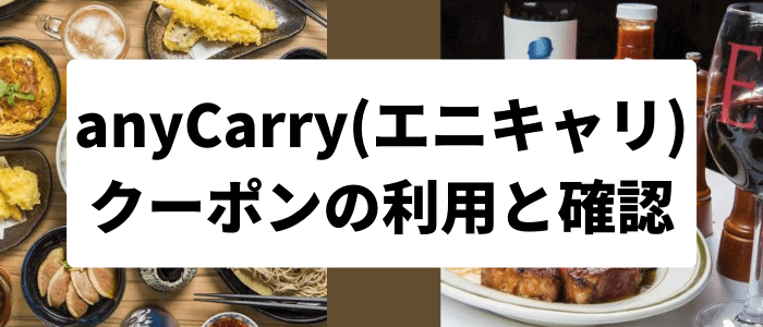 anyCarry(エニキャリ)クーポンの使い方と確認方法