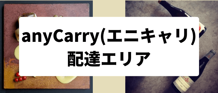 anyCarry(エニキャリ)の配達エリア・対応地域まとめ