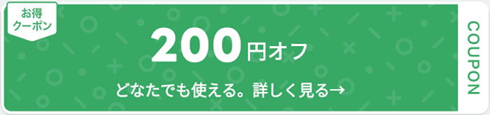 1000円クーポンや無料商品など実施！おすすめ条件キャンペーン