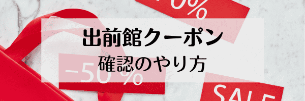 出前館クーポンを見る方法・確認のやり方