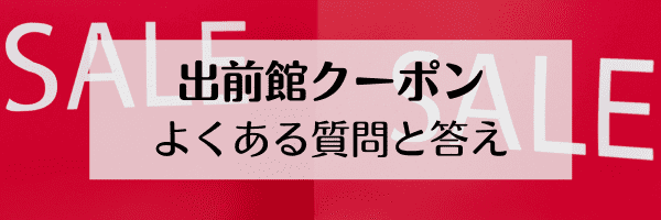 出前館のよくある質問まとめ！初回クーポンは何度も使える？どうやって使う？