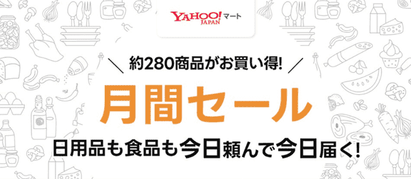 出前館【ヤフーマートキャンペーン】約280商品がお買い得な月間セール