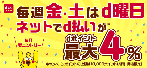 【出前館】【毎週金・土曜日キャンペーン】dポイント最大4%還元