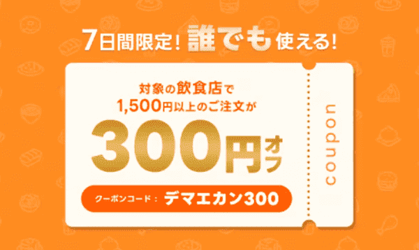 出前館【誰でも使えるクーポンコード】7日間限定300円オフ