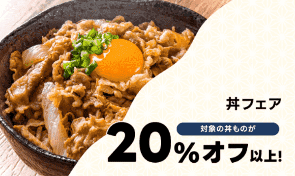 出前館【丼フェアキャンペーン】対象商品が20%オフ以上