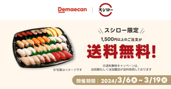 出前館【送料無料キャンペーン】スシローで1500円以上注文