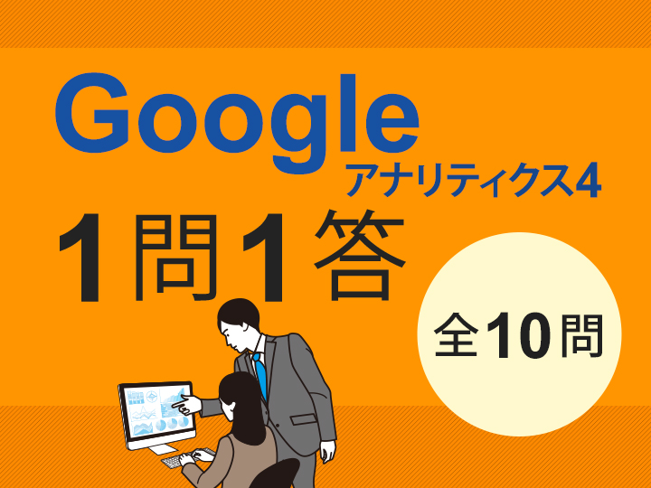 Googleアナリティクス4（GA4）1問1答