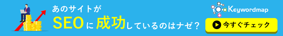 自社と競合のサイト分析「キーワードマップ」