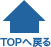 TOPへ戻る