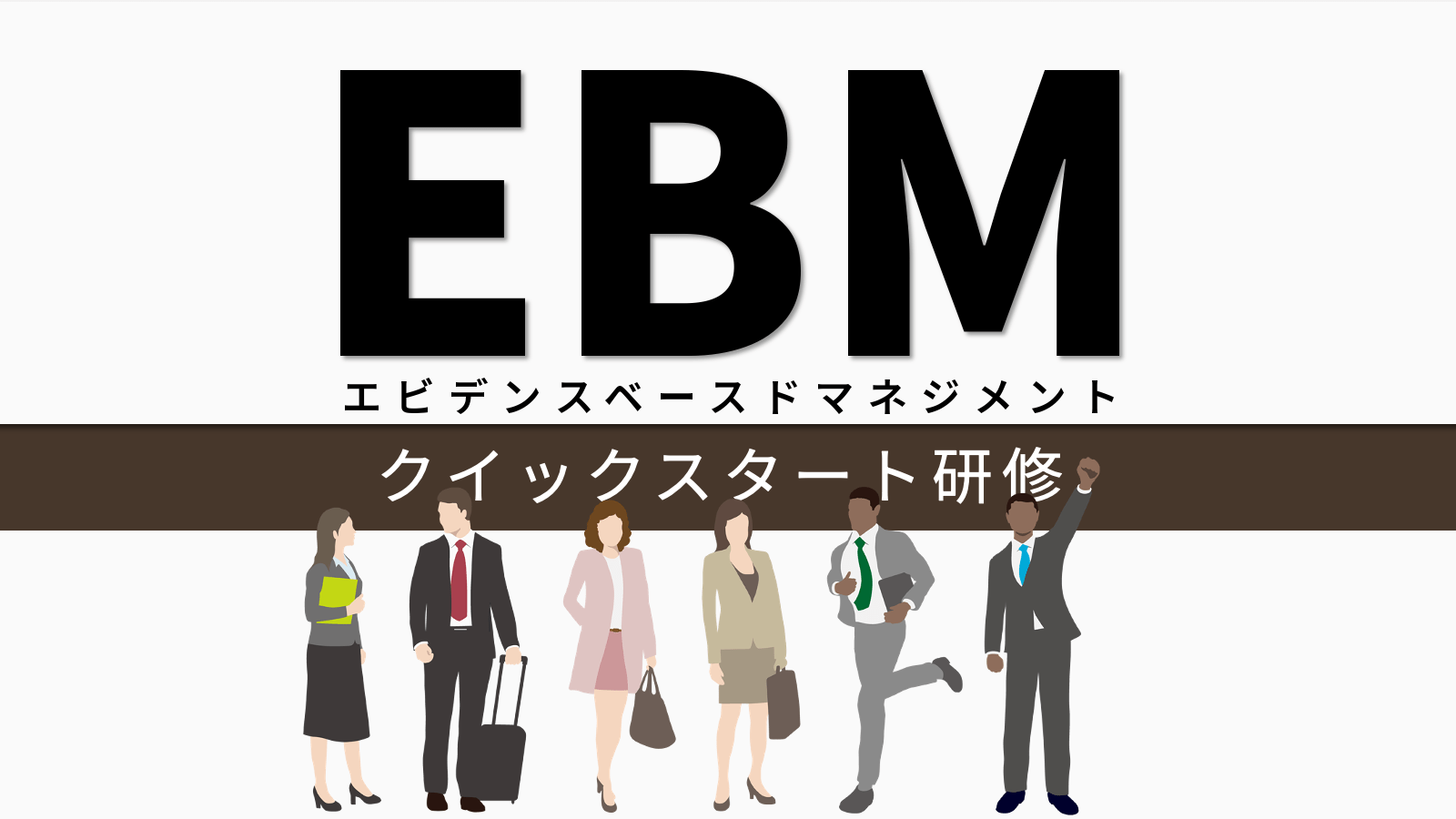 EBM研修