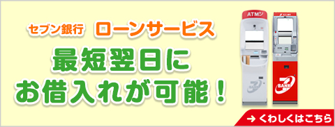 ローンサービス くわしくはこちら